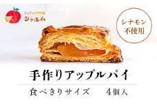 手作りアップルパイ　食べきりサイズ4個入り＜アップルパイの店　シャルム＞ ふるさと納税 人気 スイーツ アップルパイ 菓子 お食い初め 誕生日 お祝い ギフト お取り寄せ お中元 お歳暮 母の日 贈り物 京都 福知山 京都府 福知山市 ふるさと スイーツ