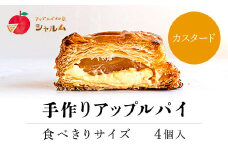 手作りアップルカスタードパイ　食べきりサイズ4個入り＜アップルパイの店　シャルム＞ ふるさと納税 人気 スイーツ アップルパイ りんご 菓子 誕生日 お祝い ギフト お食い初め お取り寄せ お中元 お歳暮 母の日 贈り物 京都府 福知山市 ふるさと 