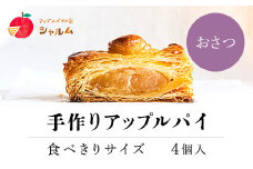 手作りアップルおさつパイ　食べきりサイズ4個入り＜アップルパイの店　シャルム＞ ふるさと納税 人気 スイーツ アップルパイ 菓子 誕生日 お祝い ギフト お取り寄せ お中元 お歳暮 母の日 贈り物 京都府 福知山市 ふるさと スイーツ