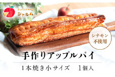 手作りアップルパイ　1本焼き小サイズ　1個＜アップルパイの店　シャルム＞ ふるさと納税 人気 スイーツ アップルパイ 菓子 誕生日 お祝い ギフト りんご リンゴ 林檎 菓子 誕生日 お祝い ギフト お食い初め お取り寄せ お中元 お歳暮 母の日 贈り物 京都府 福知山市 京都 福知山 ふるさと 