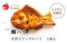 鯛パイ　(アップル）　1個＜アップルパイの店　シャルム＞ ふるさと納税 人気 スイーツ アップルパイ りんご 菓子 誕生日 お祝い ギフト お食い初め お取り寄せ お中元 お歳暮 母の日 贈り物 京都府 福知山市 京都 福知山 ふるさと