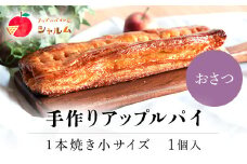 手作りアップルおさつパイ　1本焼き小サイズ　1個＜アップルパイの店　シャルム＞ ふるさと納税 人気 スイーツ アップルパイ 菓子 誕生日 お祝い ギフト りんご リンゴ 林檎 菓子 誕生日 お祝い ギフト お食い初め お取り寄せ お中元 お歳暮 母の日 贈り物 京都府 福知山市 京都 福知山 ふるさと 