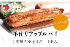 手作りアップルカスタードパイ　1本焼き小サイズ　1個＜アップルパイの店　シャルム＞ ふるさと納税 人気 スイーツ アップルパイ 菓子 誕生日 お祝い ギフト りんご リンゴ 林檎 菓子 誕生日 お祝い ギフト お食い初め お取り寄せ お中元 お歳暮 母の日 贈り物 京都府 福知山市 京都 福知山 ふるさと 
