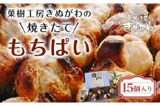 菓樹工房きぬがわの焼きたてもちぱい15個  ふるさと納税 人気 パン パイ 餅 もち あんこ あずき 新感覚 みやげ お土産 ご褒美 お持たせ 京都府 福知山市 京都 福知山 　※沖縄・離島は配送不可