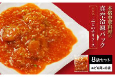 ＜大人気エビのチリソース＞本格中華料理の真空冷凍パック（エビ6尾×8袋セット） ふるさと納税 エビチリ 海老 エビ  中華 冷凍 真空 パック グルメ 四川料理 食べやすい 京都府 福知山市　※離島(沖縄以外)は配送不可