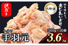 【訳あり】小分け 京都府産 手羽元 3.6kg（360g×10袋）不揃い【京丹波あじわいどり】 / ふるさと納税 鶏肉 訳あり 訳アリ 生活応援 不揃い 鶏肉 鳥肉 とり肉 手羽元 手羽 唐揚げ からあげ 小分け 個別 個包装 冷凍  筋肉 真空パック 国産 京都府 福知山市