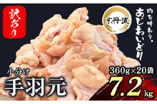 【訳あり】小分け 京都府産 手羽元 7.2kg（360g×20袋）不揃い【京丹波あじわいどり】 / ふるさと納税 鶏肉 訳あり 訳アリ 生活応援 不揃い 鶏肉 鳥肉 とり肉 手羽元 手羽 唐揚げ からあげ 小分け 個別 個包装 冷凍  筋肉 真空パック 国産 京都府 福知山市