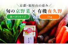 ＜京都・福知山＞京野菜食べきりサイズ＆有機「夜久野」3㎏セット / ふるさと納税 京野菜 野菜 旬の野菜 食べ切り 京都府 福知山市