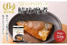 【6年保存食品】鯖味噌煮[80g×50袋]入り  ふるさと納税 備蓄食 保存食 防災食 鯖 鯖味噌 京都府 福知山市