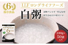 【6年保存食品】白粥[230g×50袋]入り ふるさと納税 備蓄食 保存食 防災食 白粥 米 京都府 福知山市
