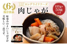 【6年保存食品】肉じゃが[155g×50袋]入り  ふるさと納税 備蓄食 保存食 防災食 肉じゃが 京都府 福知山市
