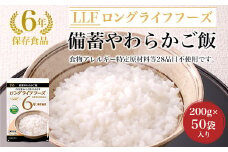 【6年保存食品】備蓄やわらかご飯[200g×50袋]入り ふるさと納税 備蓄食 保存食 防災食 米 京都府 福知山市