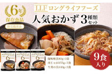 【防災備蓄食/6年保存食品】人気おかず3種類セット9食入り ふるさと納税 備蓄食 保存食 防災食 牛丼 肉じゃが 鯖 京都府 福知山市
