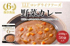 【6年保存食品】野菜カレー[200g×50袋]入り ふるさと納税 備蓄食 保存食 防災食 カレー 野菜カレー 京都府 福知山市