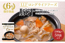 【6年保存食品】豚汁[180g×50袋]入り ふるさと納税 備蓄食 保存食 防災食 豚汁 京都府 福知山市