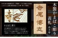 木製かまぼこ彫り表札(長方形) ふるさと納税 表札 木製 木彫り かまぼこ彫り 木工  木製品 オーダーメイド 京都府 福知山市