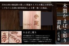 木製かまぼこ彫り表札(正方形) ふるさと納税 表札 木製 木彫り かまぼこ彫り 木工  木製品 オーダーメイド 京都府 福知山市