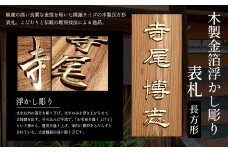 木製金箔浮かし彫り表札(長方形) ふるさと納税 表札 木製 木彫り 金箔 浮かし彫り 木工  木製品 オーダーメイド 京都府 福知山市