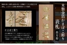 木製金箔かまぼこ彫り表札(長方形) ふるさと納税 表札 木製 木彫り 金箔 かまぼこ彫り 木工  木製品 オーダーメイド 京都府 福知山市