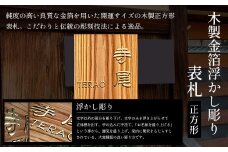木製金箔浮かし彫り表札(正方形) ふるさと納税 表札 木製 木彫り 金箔 浮かし彫り 木工  木製品 オーダーメイド 京都府 福知山市