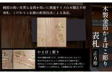 木製金箔かまぼこ彫り表札(正方形) ふるさと納税 表札 木製 木彫り 金箔 かまぼこ彫り 木工  木製品 オーダーメイド 京都府 福知山市