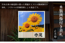 木製画像付き表札(正方形) ふるさと納税 表札 画像付き 木製 木彫り 木工  木製品 オーダーメイド 京都府 福知山市