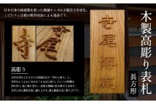 木製高彫り表札(長方形) ふるさと納税 表札 木製 木彫り 高彫り 木工  木製品 オーダーメイド 京都府 福知山市
