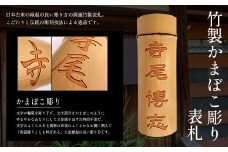 竹製かまぼこ彫り表札 ふるさと納税 表札 竹製 竹彫り かまぼこ彫り 木工 木製品 オーダーメイド 京都府 福知山市