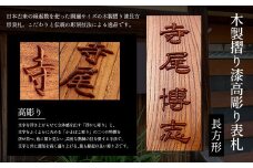 木製摺り漆高彫り表札（長方形） ふるさと納税 表札 木製 木彫り 高彫り 木工  木製品 オーダーメイド 京都府 福知山市