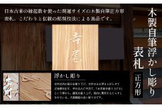 木製自筆浮かし彫り表札(正方形) ふるさと納税 表札 木製 木彫り 浮かし彫り 木工 木製品 オーダーメイド 京都府 福知山市