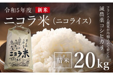 フランス人農家が丹精込めて育てた減農薬コシヒカリ　二コラ米（二コライス）【令和６年産新米】精米20kg×1袋 ふるさと納税 減農薬コシヒカリ  こめ コメ 精米 清流の水 ふっくら もちもち 水きれい 京都府 福知山市 京都 福知山 奥京都 