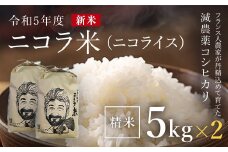 フランス人農家が丹精込めて育てた減農薬コシヒカリ　二コラ米（二コライス）【令和６年産新米】　精米5kg×2袋 ふるさと納税 減農薬コシヒカリ こめ コメ 精米 清流の水 ふっくら もちもち 水きれい 京都府 福知山市 京都 福知山 奥京都 