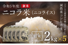 フランス人農家が丹精込めて育てた減農薬コシヒカリ　二コラ米（二コライス）【令和６年産新米】　精米2kg×5袋 ふるさと納税 減農薬コシヒカリ  こめ コメ 精米 清流の水 ふっくら もちもち 水きれい 京都府 福知山市 京都 福知山 奥京都 