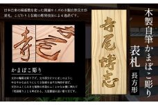 木製自筆かまぼこ彫り表札(長方形) ふるさと納税 表札 木製 木彫り かまぼこ彫り 木工 木製品 オーダーメイド 京都府 福知山市