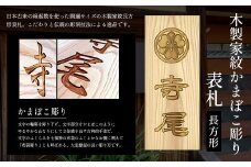 木製家紋かまぼこ彫り表札(長方形) ふるさと納税 表札 木製 木彫り かまぼこ彫り 家紋 木工 木製品 オーダーメイド 京都府 福知山市