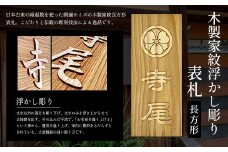 木製家紋浮かし彫り表札(長方形) ふるさと納税 表札 木製 木彫り 浮かし彫り 木工 木製品 オーダーメイド 京都府 福知山市