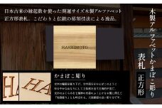 木製アルファベットかまぼこ彫り表札(正方形) ふるさと納税 表札 木製 木彫り かまぼこ彫り 英字 アルファベット 木工 木製品 オーダーメイド 京都府 福知山市
