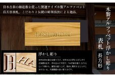 木製アルファベット浮かし彫り表札(長方形) ふるさと納税 表札 木製 木彫り 浮かし彫り アルファベット 木工 木製品 オーダーメイド 京都府 福知山市