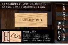 木製アルファベットかまぼこ彫り表札(長方形) ふるさと納税 表札 木製 木彫り かまぼこ彫り 英字 アルファベット 木工 木製品 オーダーメイド 京都府 福知山市