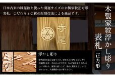 木製家紋浮かし彫り表札(正方形) ふるさと納税 表札 木製 木彫り 浮かし彫り 木工 木製品 オーダーメイド 京都府 福知山市