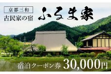 京都三和・古民家の宿　ふるま家　宿泊クーポン券　30000円分 ふるさと納税 古民家の宿 三和の美しい里山 農家民宿 北欧デザイン家具のラウンジチェア ふんわり温かな高品質羽毛布団 リラックスできる縁側 極上の里山暮らし 京都府 福知山市