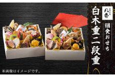 個食おせち 白木重二段重  ふるさと納税 個食 おせち 白木重 二段重 正月 掛け紙 風呂敷 祝い箸 5.5寸 6.5cm角×個食2人前 京都府 福知山市