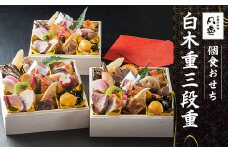 個食おせち 白木重三段重  ふるさと納税 個食 おせち 白木重 三段重 正月 掛け紙 風呂敷 祝い箸 5.5寸 16.5cm角×個食3人前 京都府 福知山市