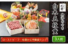 白木五段重　和洋おせち　ローストビーフ・松葉かに甲羅盛り入り（3人前） ふるさと納税 正月 白木五段重 正月 和風おせち 洋風おせち おせち ローストビーフ 松葉かに甲羅盛り入り 3人前 京都府 福知山市
