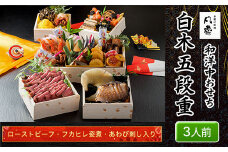 白木五段重　和洋中おせち　ローストビーフ・フカヒレ姿煮・あわび刺し入り（3人前） ふるさと納税 正月 白木五段重 正月 和風おせち 洋風おせち おせち ローストビーフ フカヒレ姿煮 あわび刺し入り 3人前 京都府 福知山市 