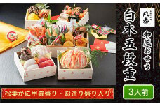 白木五段重　和風おせち　松葉かに甲羅盛り・お造り盛り入り（3人前） ふるさと納税 正月 和風おせち おせち 松葉かに甲羅盛り お造り盛り 3人前 京都府 福知山市