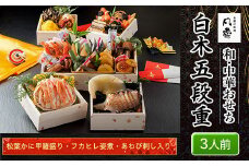 白木五段重　和・中華おせち　松葉かに甲羅盛り・フカヒレ姿煮・あわび刺し入り（3人前） ふるさと納税 正月 和風おせち 中華おせち おせち 松葉かに甲羅盛り フカヒレ姿煮 あわび刺し  3人前 京都府 福知山市
