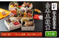 白木五段重　和・中華おせち　お造り盛り・フカヒレ姿煮・あわび刺し入り（3人前） ふるさと納税 正月 和風おせち 中華おせち おせち お造り盛り フカヒレ姿煮 あわび刺し 3人前  京都府 福知山市