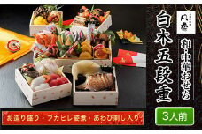 白木五段重　和・中華おせち　お造り盛り・フカヒレ姿煮・あわび刺し入り（3人前） ふるさと納税 正月 和風おせち 中華おせち おせち お造り盛り フカヒレ姿煮 あわび刺し 3人前  京都府 福知山市