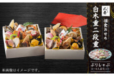 個食おせち 白木重二段重　ぶりしゃぶ3～4人前セット ふるさと納税 正月 個食おせち 白木重二段重 ぶりしゃぶ 3～4人前セット 京都府 福知山市